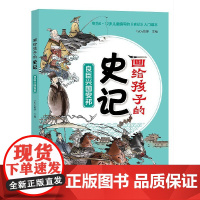 画给孩子得史记:良臣兴国安邦