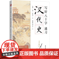 习字通史:写好八十字,通习汉代史