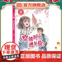 辫子姐姐心灵花园:漫画版 穿越时空遇见你