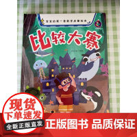 宝宝的第一套数学启蒙绘本--比较大赛