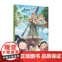 同桌冤家走天下系列漫画版 穿木鞋的风车巨人