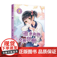 辫子姐姐心灵花园:漫画版 谁来和我交换秘密