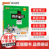 24学霸同步笔记初中数学九年级通用版 pass绿卡 漫画图解讲例练课堂笔记初三基础知识手册公式定律同步讲解教材解读真题训
