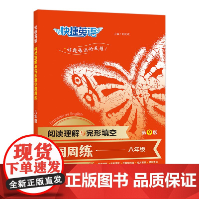 快捷英语 阅读理解与完形填空周周练第九版 八年级