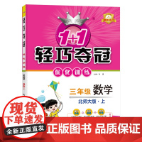 1+1轻巧夺冠优化训练:三年级上 数学北师版 同步视频讲解 2022新版