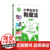 小学生作文有魔法·写景篇