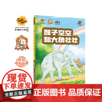 猴子空空和大象壮壮 给孩子的启蒙教育