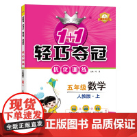 1+1轻巧夺冠优化训练:五年级上 数学人教版 同步视频讲解 2022年秋适用