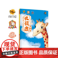 长颈鹿搬家 给孩子的启蒙教育