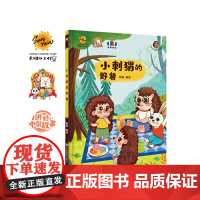 小刺猬的野餐 给孩子的启蒙教育