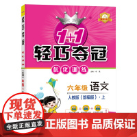 1+1轻巧夺冠优化训练:六年级上 语文人教版 同步视频讲解 2022年秋适用