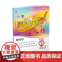 小学同步奥数天天练 5年级下册(人教版)