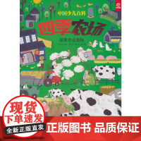中国少儿百科 核心素养提升丛书 四季农场