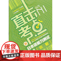 直击考点——新日本语能力测试N1听解