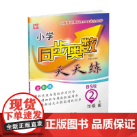 小学同步奥数天天练 2年级上册(北师大版)