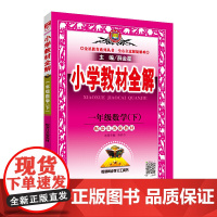 2020春 小学教材全解 一年级数学下 配套江苏版教材