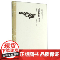 香拉村调查:藏族