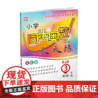 小学同步奥数天天练 3年级下册(人教版)