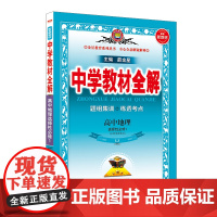 2025新教材 中学教材全解 高中高二上地理 选择性必修1 自然地理基础 山东教育版