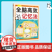 全脑高效记忆法:3大技巧+7种方法+222道多维度记忆训练题,让你轻松、快速、有效提升记忆力!