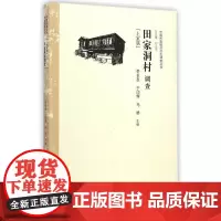 田家洞村调查:土家族