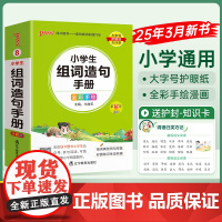26版小学掌中宝-8.小学生组词造句手册(通用版)