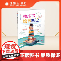 领航阅读.整本书读书笔记 三年级