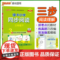 2025春季新版绿卡小学同步阅读三年级下册 3步练阅读理解真题考点专项训练写话写作素材模板范文