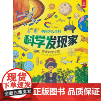 中国少儿百科 核心素养提升丛书 科学发现家