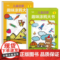 儿童启蒙趣味涂鸦大书全2册