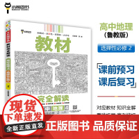 王后雄学案教材完全解读 高中地理4选择性必修2区域发展 配鲁教版 王后雄2025版高二地理配套新教材 高二