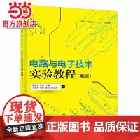 电路与电子技术实验教程(第2版).吴晓新 主编/9787121297113电子工业出版社