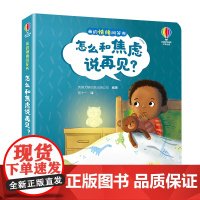 尤斯伯恩·我的情绪问答书·怎么和焦虑说再见?