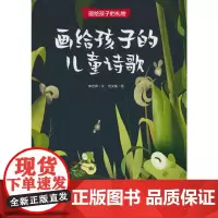 画给孩子的礼物-画给孩子的儿童诗歌
