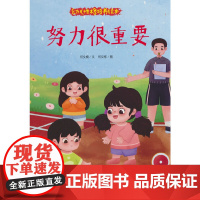 幼儿性格培养绘本-努力很重要