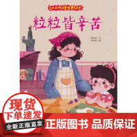 幼儿性格培养绘本-粒粒皆辛苦