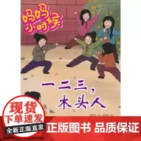 妈妈小时候-一二三,木头人