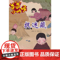 爸爸小时候-捉迷藏