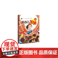 幼儿“成长没烦恼”系列绘本:我很棒----给自己加油