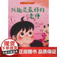 幼儿性格培养绘本-兴趣是的老师