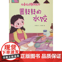 从小走进厨房-圆鼓鼓的水饺