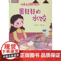 从小走进厨房-圆鼓鼓的水饺