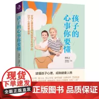 孩子的心事你要懂(好妈妈好孩子的枕边书,比肩尹建莉的教育读本)