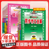 2024薛金星小学同步作文全解一二三四年级五年级六年级同步作文全解下册人教部编版语文RJ教材看图说话写话练习作文素材