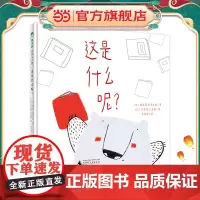 这是什么呢?(魔法象·图画书王国)