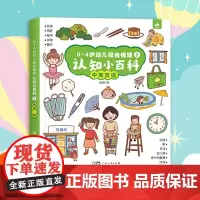 0-4岁幼儿综合情境认知小百科(第二册精装纸板书) 点读版幼儿宝宝启蒙认知绘本图画书撕不烂益智早教认知认字识图动物小孩立