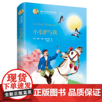 诺贝尔文学奖作家作品系列 小毛驴与我