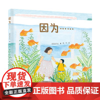 正版童书 因为……(2022年百班千人寒假书单)