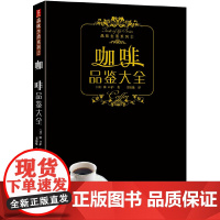 品味生活系列--咖啡品鉴大全 咖啡鉴赏品鉴书制作教程世界咖啡拉花书籍 咖啡书籍大全教程 入门 咖啡师教你如何泡咖啡书中