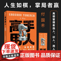 高手用人(人生如棋,掌局者赢。高明管理者选人、识人、用人之道,打造高效能团队“潜规则”之书·悦读纪·)